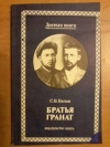 Купить книгу Белов С. В. - Братья Гранат