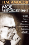 Купить книгу Н. М. Амосов - Мое мировоззрение