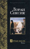Купить книгу Лоран Сексик - Дурные мысли