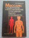 Купить книгу Дубровский - Массаж: поддержание и восстановление спортивной работоспособности