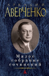Купить книгу Аркадий Аверченко - Малое собрание сочинений Купить книгу Аркадий Аверченко - Малое собрание сочинений
