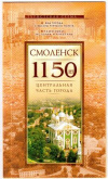 Купить книгу Иванова, О.Ю. - Смоленск 1150 лет. Туристская схема