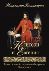 купить книгу Наполеон Бонапарт - Клиссон и Евгения