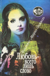 купить книгу Иоганнес Марио Зиммель - Любовь - всего лишь слово
