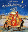 Купить книгу Софья Макарова - Рождественский фонарь
