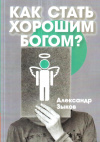 Купить книгу Александр Зыков - Как стать хорошим Богом?