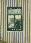 купить книгу Блок, Александр - Летний вечер