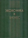 Купить книгу Камаев, В.Д. - Экономика и бизнес