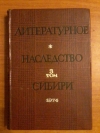 купить книгу Сост. Яновский Н. Н. - Литературное наследство Сибири. Том 3