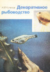 Купить книгу Кочетов, А.М. - Декоративное рыбоводство