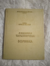 Купить книгу Татьяничева Л. К. - Зорянка. Стихи