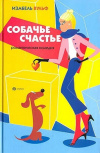купить книгу Изабель Вульф - Собачье счастье
