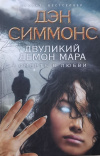 купить книгу Дэн Симмонс - Двуликий демон Мара. Смерть в любви