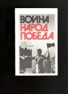 купить книгу Данишевский И. - Война, народ, победа. 1941 — 1945