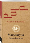 Купить книгу Буковски, Чарльз - Макулатура Купить книгу Буковски, Чарльз - Макулатура