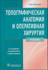 Купить книгу Николаев, А.В. - Топографическая анатомия и оперативная хирургия. Учебник