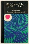Купить книгу Скулачев, В.П. - Рассказы о биоэнергетике
