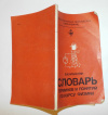 Купить книгу Аракелян, Э. М. - Словарь терминов и понятий по курсу физики