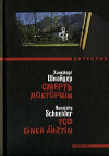 купить книгу Хансйорг Шнайдер - Смерть докторши