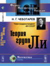 Купить книгу Чеботарев, Н.Г. - Теория групп Ли