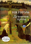 Купить книгу Гоголь, Н.В. - Духовная проза