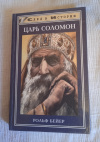 Купить книгу Бейер Рольф - Царь Соломон