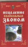 Купить книгу Авт. -сост. Кулеватова Т. Н. и др. - Исцеление колокольным звоном Купить книгу Авт. -сост. Кулеватова Т. Н. и др. - Исцеление колокольным звоном