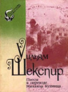 купить книгу Шекспир, Уильям - Пьесы в переводе Михаила Кузмина