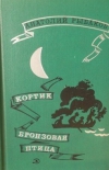 Купить книгу Рыбаков Анатолий - Кортик. Бронзовая птица