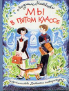 купить книгу Матвеева, Людмила - Мы в пятом классе