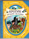 купить книгу Милер, З. - Кротик. Лучшие истории