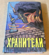 Купить книгу Толкиен Дж. Р. Р - Хранители
