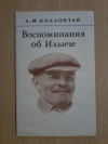 Купить книгу Коллонтай А. М. - Воспоминания об Ильиче