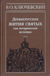 Купить книгу Ключевский В. О. - Древнерусские жития святых как исторический источник