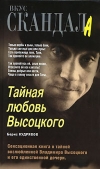 Купить книгу Борис Кудрявов - Тайная любовь Высоцкого