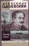 купить книгу Ягунин В. П. - Александр Одоевский