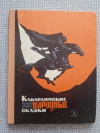 Купить книгу  - Кабардинские народные сказки