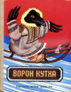 купить книгу [автор не указан] - Ворон Кутха. Сказки народов Севера