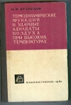 купить книгу Кузнецов Н. м. - Термодинамические функции у ударные адиабаты воздуха при высоких температурах.
