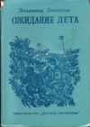 купить книгу Ляленков, Владимир - Ожидание лета