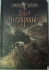 Купить книгу Аберкромби, Джо - Красная страна