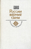 Купить книгу  - России верные сыны. Век XIX