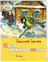 купить книгу Бианки, Виталий - Кузя двухвостый