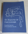 купить книгу Полещиков, В. М. - От Воркуты до Сыктывкара Том 2