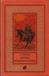 купить книгу Рыбаков, Анатолий - Кортик. Бронзовая птица