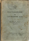 купить книгу [автор не указан] - Наставление по стрелковому делу. Винтовка обр. 1891/30 г. и карабины обр. 1938 г. и обр. 1944 г.