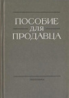 Купить книгу Иванов, Н.И. - Пособие для продавца