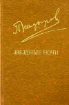 купить книгу Кадыров, П. - Звездные ночи