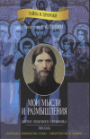 купить книгу Славин, Олег - Григорий Распутин. Мои мысли и размышления