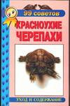 Купить книгу Чегодаев, А.Е. - 99 советов. Красноухие черепахи